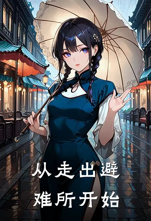 从走出避难所开始