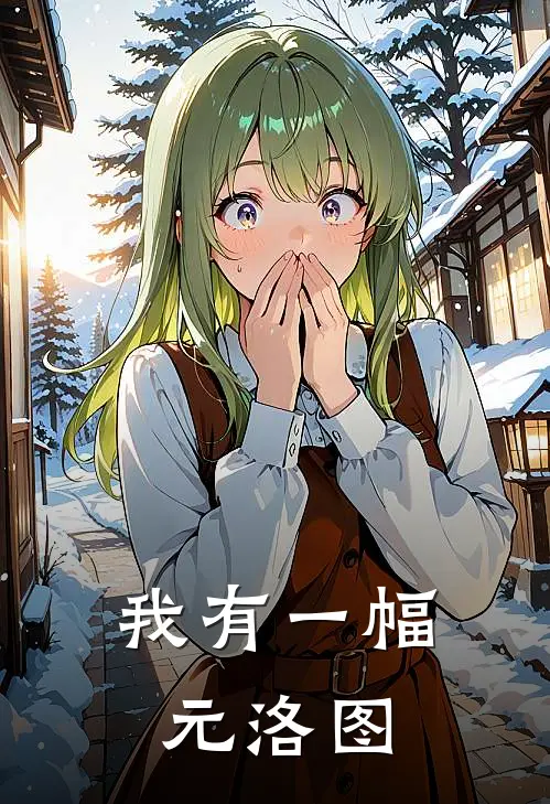 我有一幅元洛图