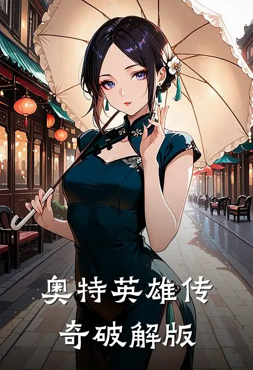 奥特英雄传奇破解版