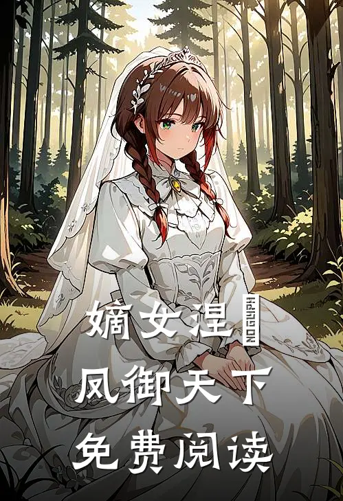 嫡女涅槃凤御天下免费阅读