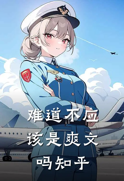 难道不应该是爽文吗知乎