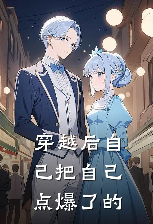穿越后自己把自己点爆了的