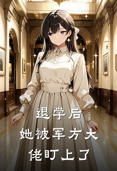 退学后，她被军方大佬盯上了晏临晞徐世铭热门小说排行_免费阅读全文退学后，她被军方大佬盯上了(晏临晞徐世铭)