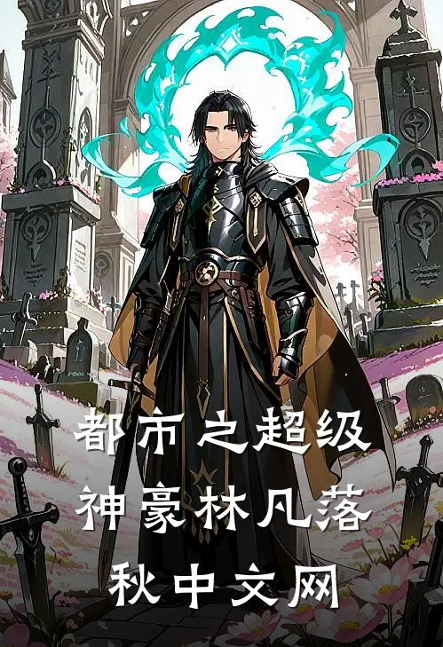都市之超级神豪林凡落秋中文网