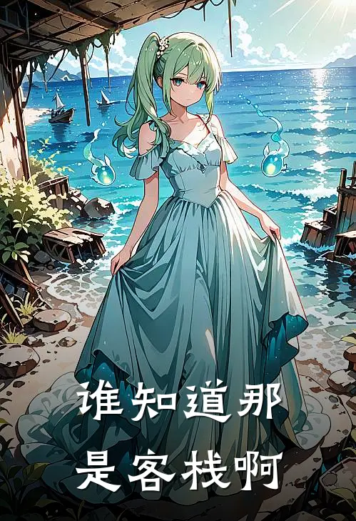 谁知道那是客栈啊褚雪晴陆清澜完本小说免费阅读_最新章节列表谁知道那是客栈啊(褚雪晴陆清澜)