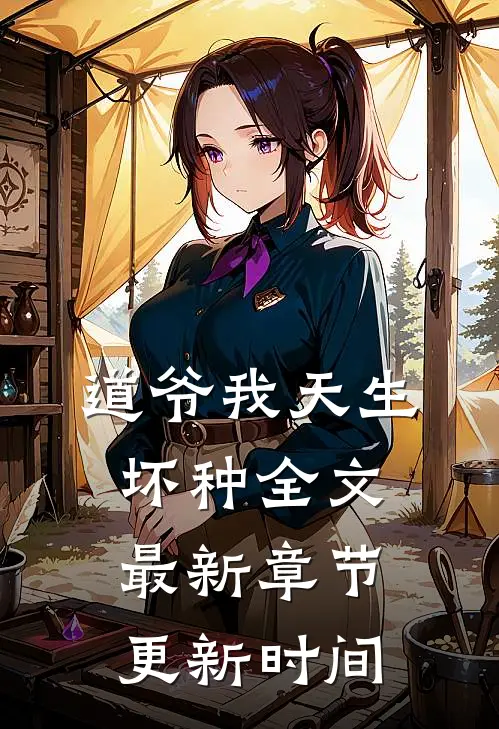 道爷我天生坏种全文最新章节更新时间