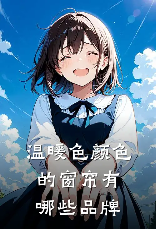 温暖色颜色的窗帘有哪些品牌