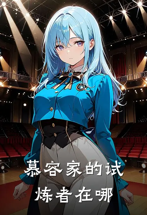 慕容家的试炼者在哪