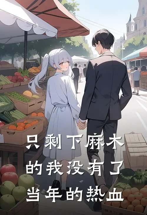 只剩下麻木的我没有了当年的热血