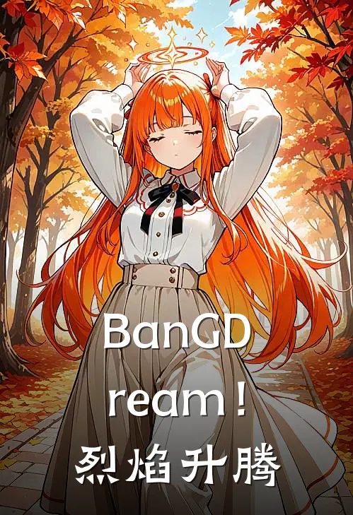 BanGDream！烈焰升腾