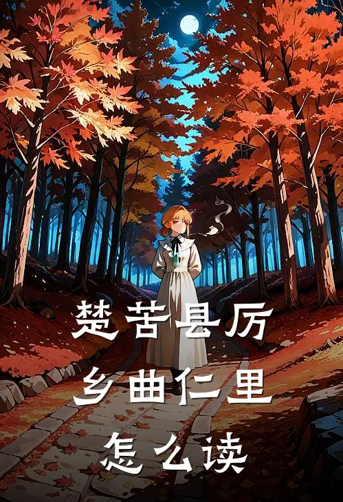 楚苦县厉乡曲仁里怎么读