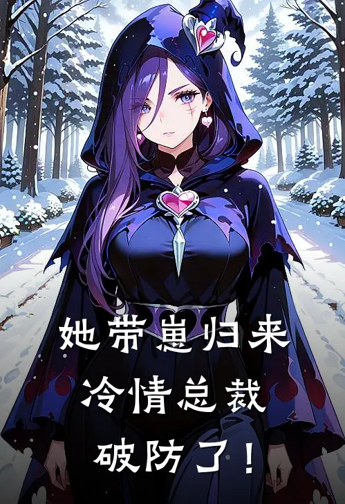 她带崽归来，冷情总裁破防了！