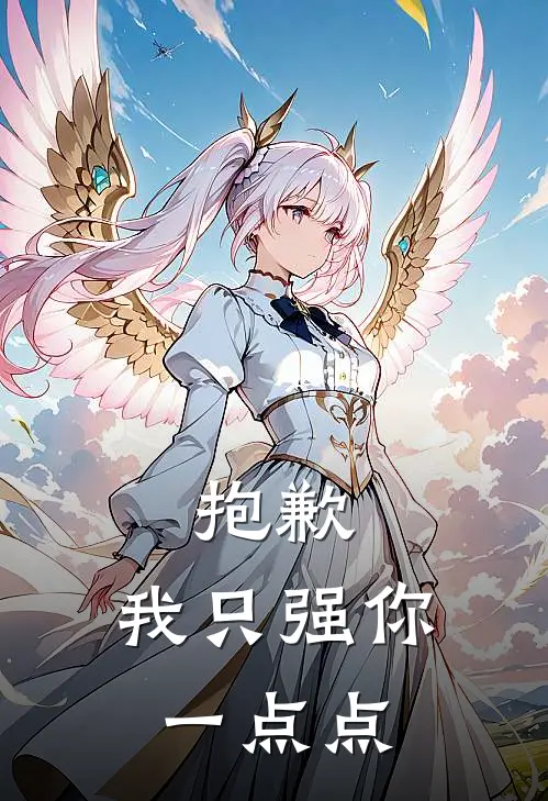 抱歉，我只强你一点点