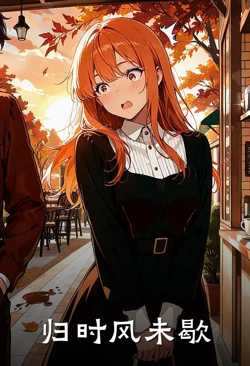 归时风未歇(央禾远山)最新小说_免费阅读完整版小说归时风未歇(央禾远山)