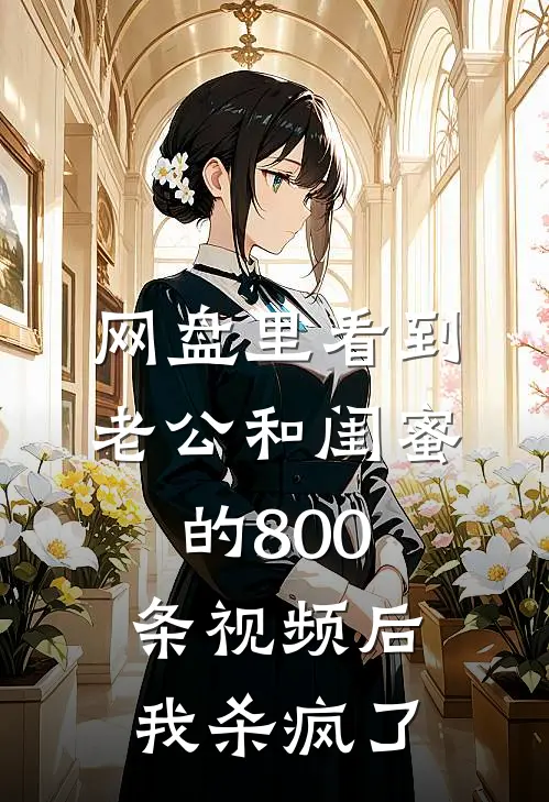 网盘里看到老公和闺蜜的800条视频后，我杀疯了靳言傅靳言推荐完结小说_免费阅读网盘里看到老公和闺蜜的800条视频后，我杀疯了(靳言傅靳言)