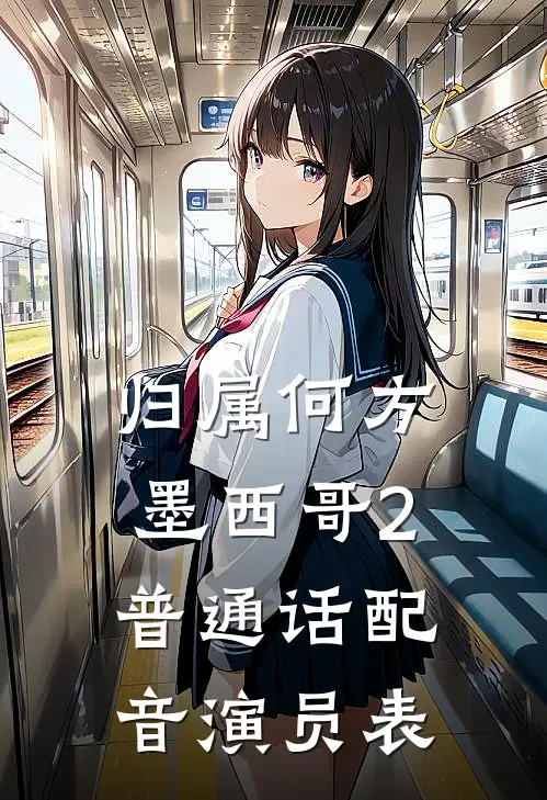 归属何方墨西哥2普通话配音演员表