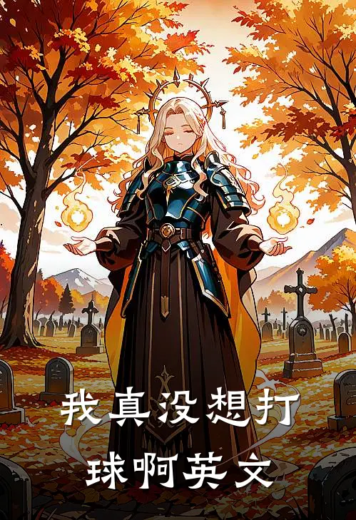 我真没想打球啊英文