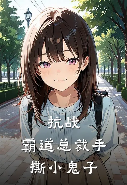 抗战，霸道总裁手撕小鬼子