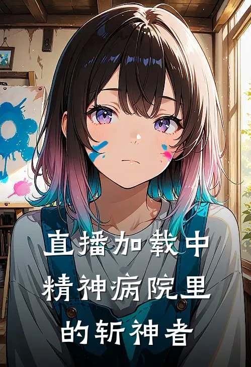 直播加载中：精神病院里的斩神者周翰翀齐星临免费小说大全_完结的小说直播加载中：精神病院里的斩神者(周翰翀齐星临)