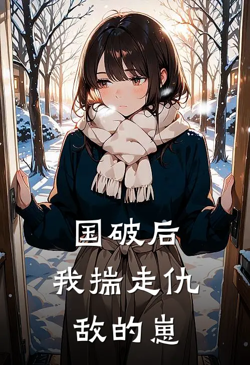 国破后，我揣走仇敌的崽