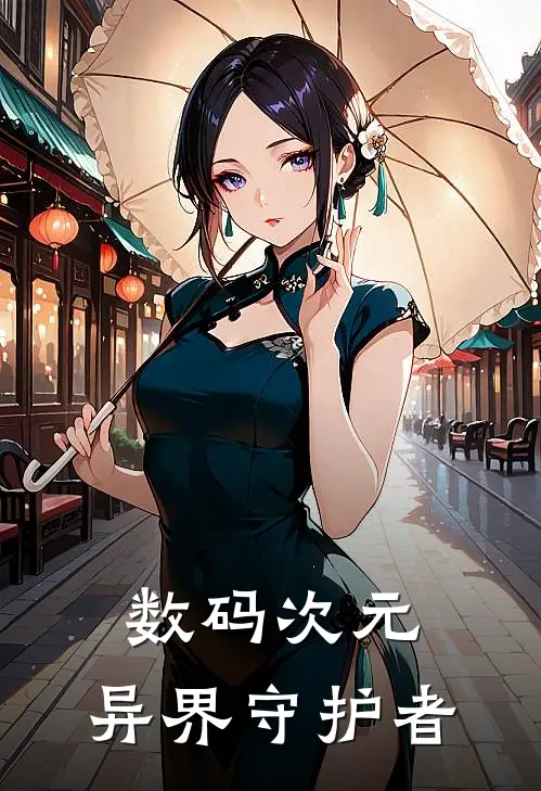 数码次元：异界守护者