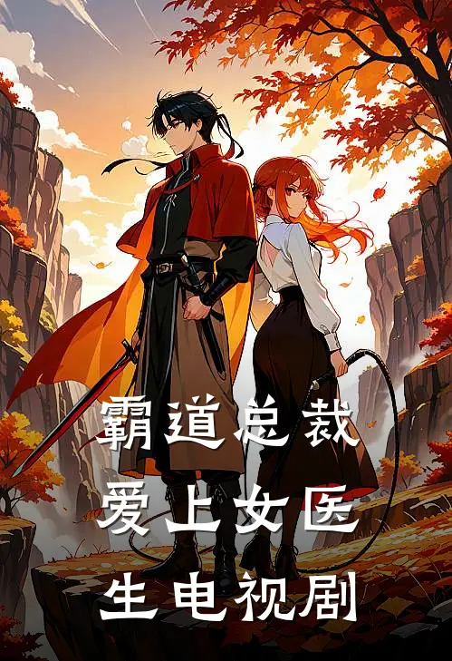 霸道总裁爱上女医生电视剧