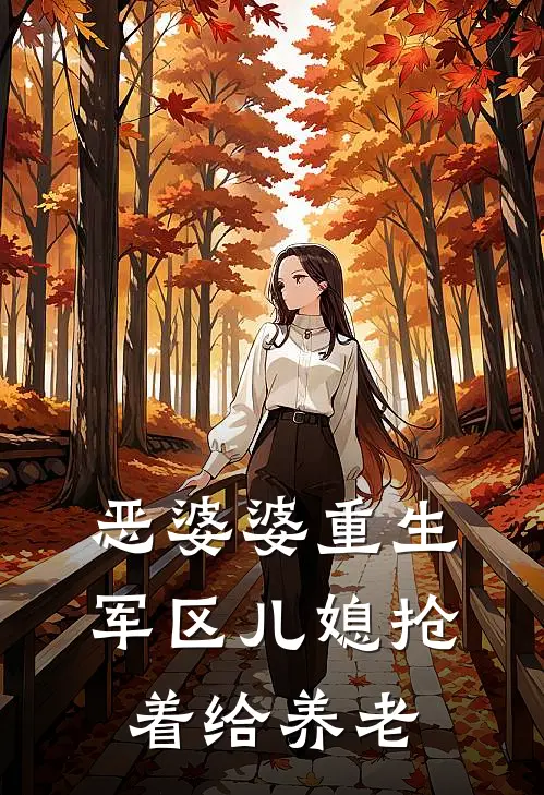 恶婆婆重生，军区儿媳抢着给养老