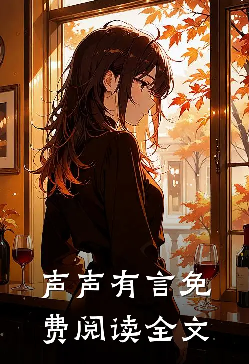 声声有言免费阅读全文