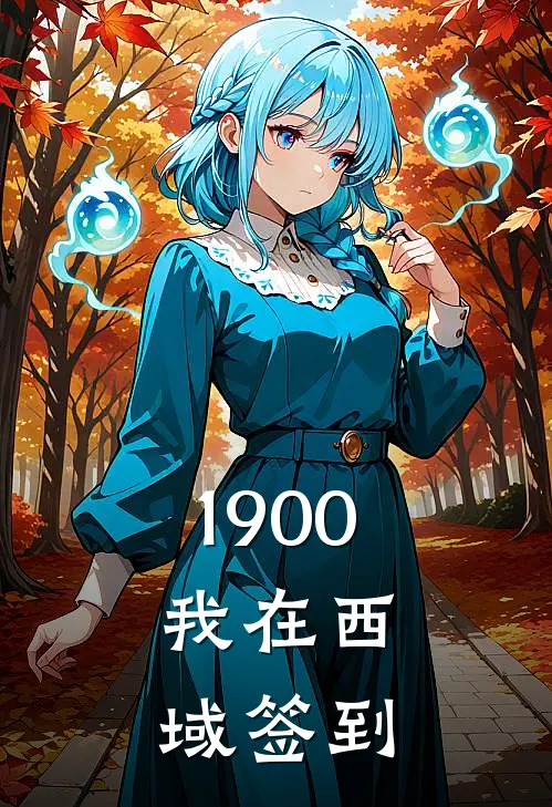 1900：我在西域签到