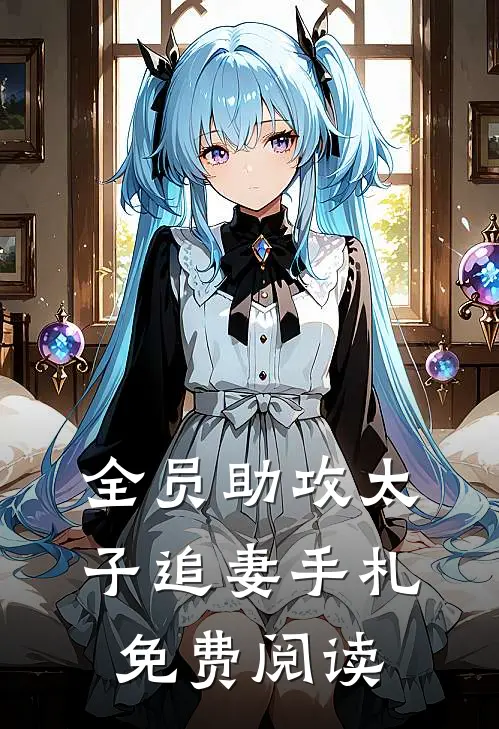 全员助攻太子追妻手札免费阅读