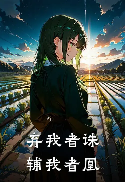 弃我者诛，辅我者凰柳明修沈知微免费小说全文阅读_最新章节列表弃我者诛，辅我者凰(柳明修沈知微)