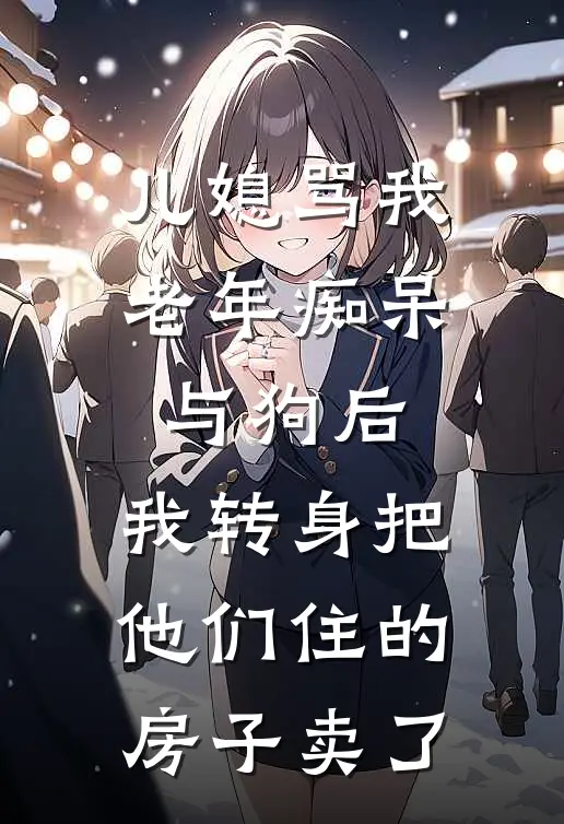 儿媳骂我老年痴呆与狗后，我转身把他们住的房子卖了沈沫周浩_《儿媳骂我老年痴呆与狗后，我转身把他们住的房子卖了》最新章节免费在线阅读