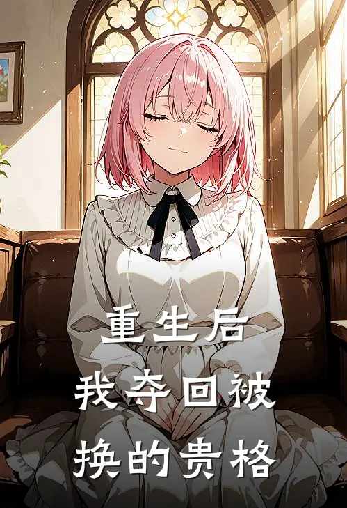 重生后，我夺回被换的贵格
