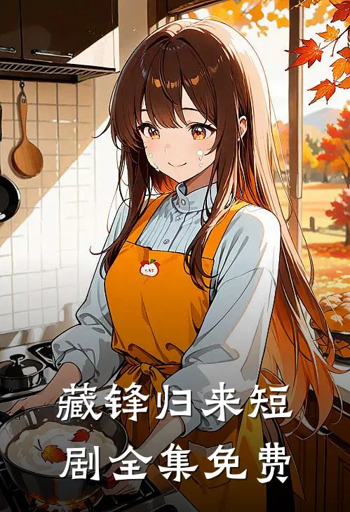 藏锋归来短剧全集免费