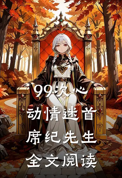 99次心动情迷首席纪先生全文阅读