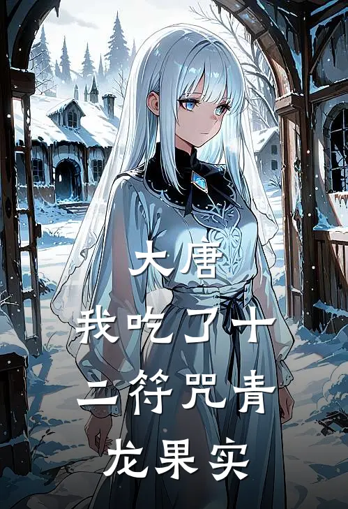 大唐：我吃了十二符咒青龙果实