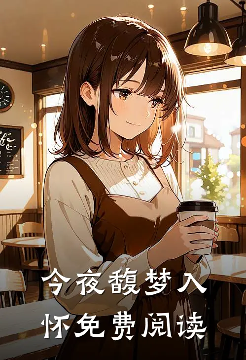 今夜馥梦入怀免费阅读