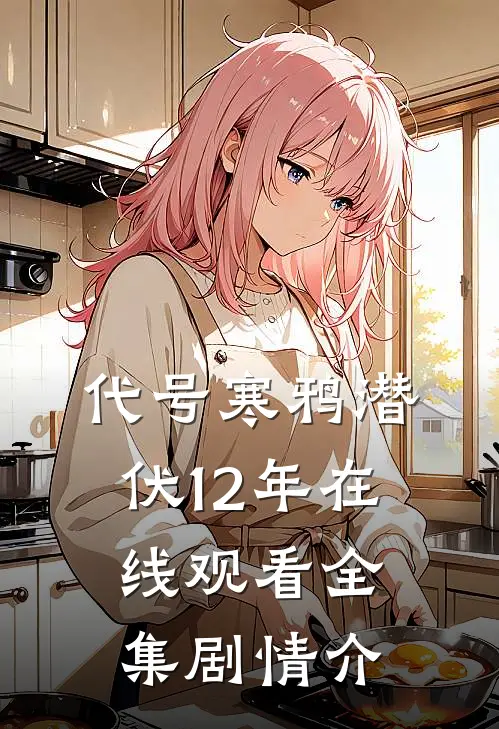 代号寒鸦潜伏12年在线观看全集剧情介