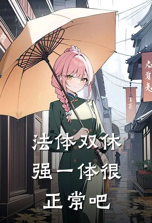 法体双休强一体很正常吧