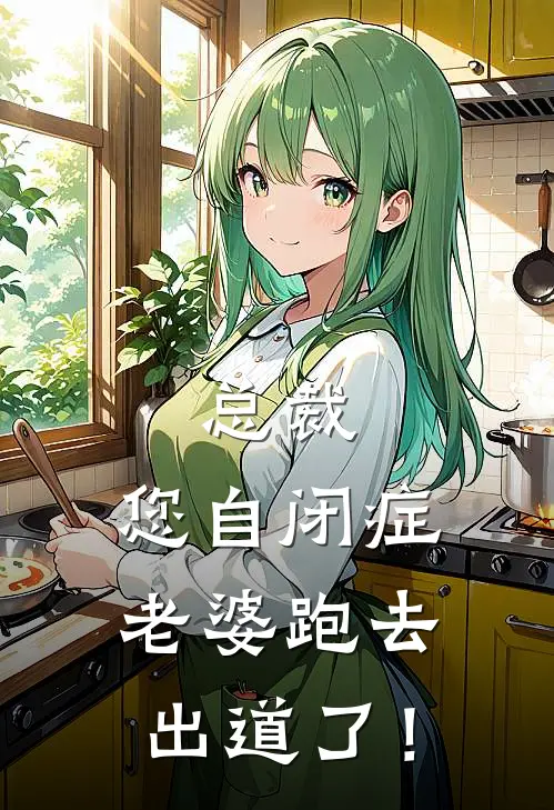 总裁，您自闭症老婆跑去出道了！(顾清扬陈子焉)小说最新章节_全文免费小说总裁，您自闭症老婆跑去出道了！顾清扬陈子焉