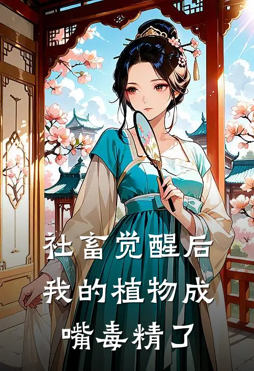 社畜觉醒后：我的植物成嘴毒精了