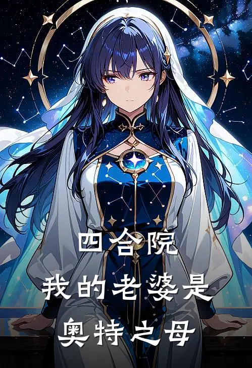 四合院：我的老婆是奥特之母林建国许大茂完结好看小说_最新章节列表四合院：我的老婆是奥特之母(林建国许大茂)