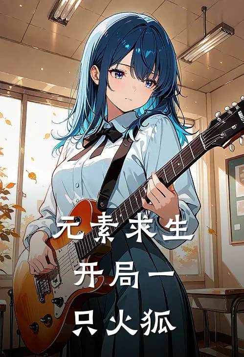 元素求生：开局一只火狐陈默陈默强最新好看小说_最新完本小说元素求生：开局一只火狐陈默陈默强