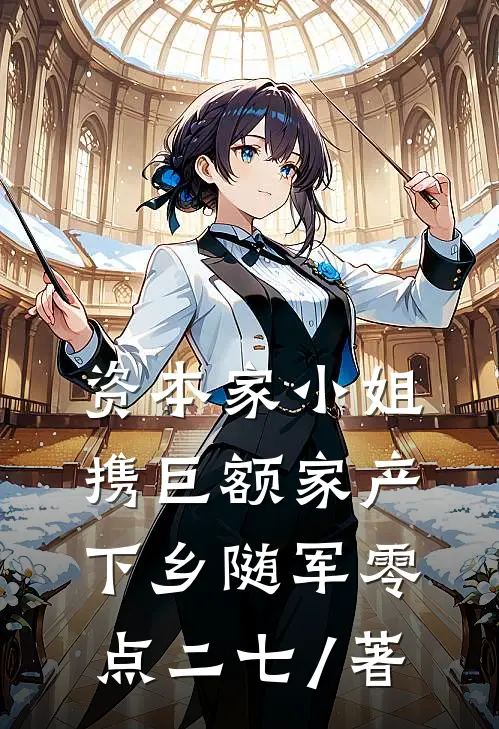 资本家小姐携巨额家产下乡随军零点二七 / 著