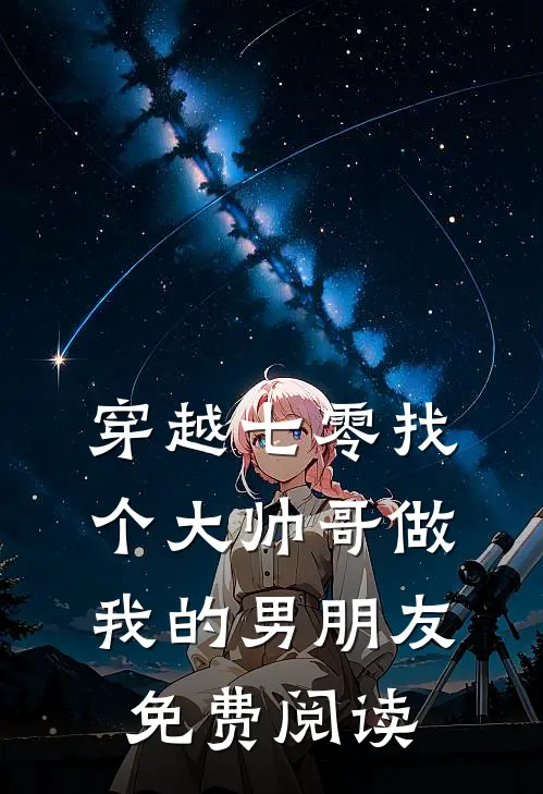 穿越七零找个大帅哥做我的男朋友免费阅读