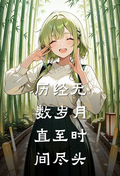 《历经无数岁月，直至时间尽头》陈晓约翰已完结小说_历经无数岁月，直至时间尽头(陈晓约翰)全文免费阅读无弹窗大结局