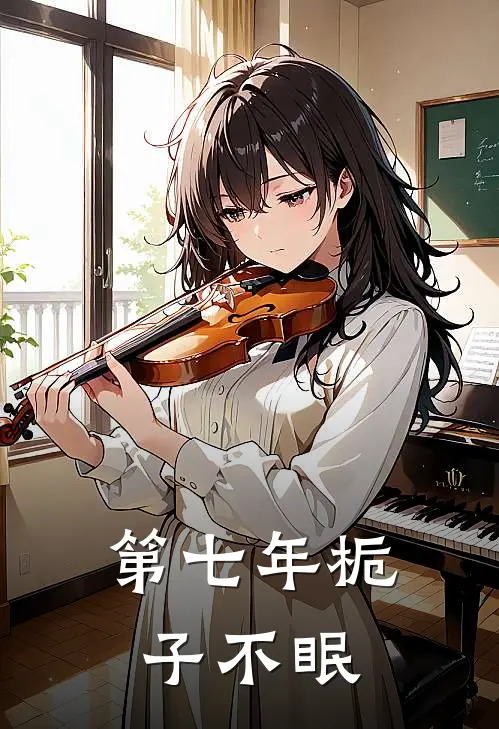 第七年栀子不眠