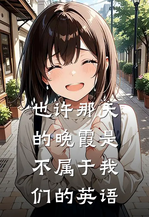 也许那天的晚霞是不属于我们的英语