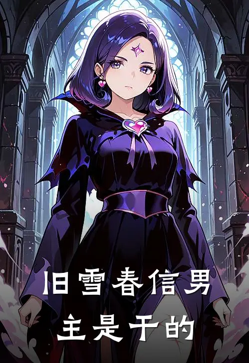 旧雪春信男主是干的