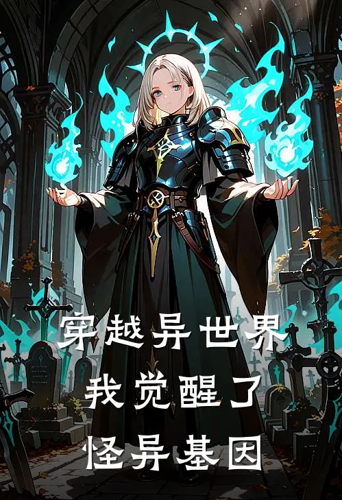 穿越异世界：我觉醒了怪异基因